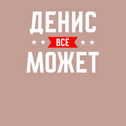 Свитшот хлопковый мужской Денис всё может, цвет: пыльно-розовый — фото 2