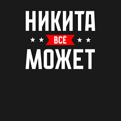 Свитшот хлопковый мужской Никита всё может, цвет: черный — фото 2