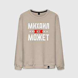 Мужской свитшот Михаил всё может