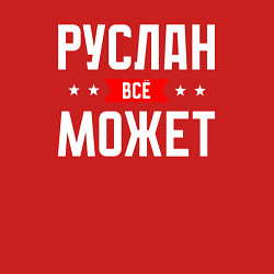 Свитшот хлопковый мужской Руслан всё может, цвет: красный — фото 2