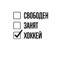 Свитшот хлопковый мужской Свободен занят: хоккей, цвет: белый — фото 2