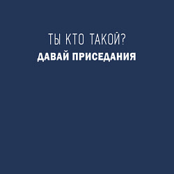 Свитшот хлопковый мужской Ты кто такой давай приседания, цвет: тёмно-синий — фото 2