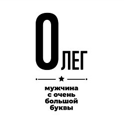 Свитшот хлопковый мужской Олег - мужчина с очень большой буквы, цвет: белый — фото 2