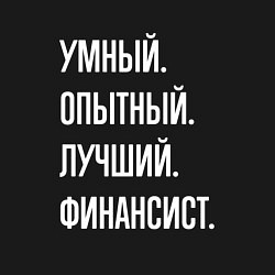 Свитшот хлопковый мужской Умный опытный лучший финансист, цвет: черный — фото 2
