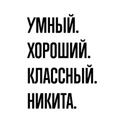 Свитшот хлопковый мужской Умный, хороший и классный Никита, цвет: белый — фото 2