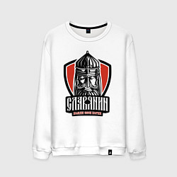 Свитшот хлопковый мужской Помни свои корни, цвет: белый