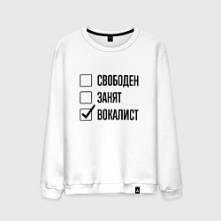 Свитшот хлопковый мужской Свободен занят: вокалист, цвет: белый
