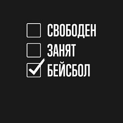 Свитшот хлопковый мужской Свободен занят бейсбол, цвет: черный — фото 2
