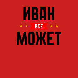 Свитшот хлопковый мужской Может всё Иван, цвет: красный — фото 2