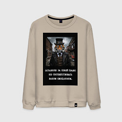 Свитшот хлопковый мужской Тигр стимпанк: Оставляю за собой право не соответс, цвет: миндальный