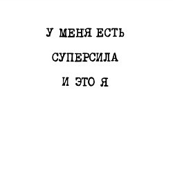 Свитшот хлопковый мужской У меня есть суперсила это я, цвет: белый — фото 2