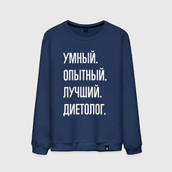 Мужской свитшот Умный опытный лучший диетолог