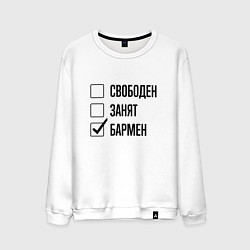 Свитшот хлопковый мужской Свободен занят: бармен, цвет: белый