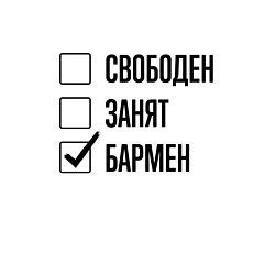 Свитшот хлопковый мужской Свободен занят: бармен, цвет: белый — фото 2