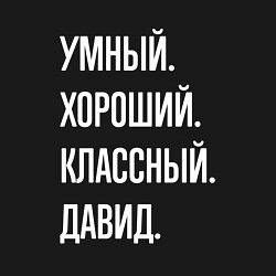 Свитшот хлопковый мужской Умный хороший классный Давид, цвет: черный — фото 2