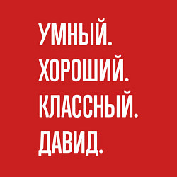 Свитшот хлопковый мужской Умный хороший классный Давид, цвет: красный — фото 2