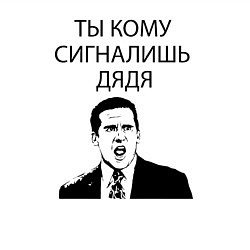 Свитшот хлопковый мужской Ты кому сигналишь дядя, цвет: белый — фото 2