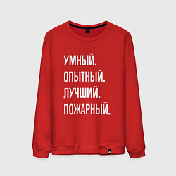 Свитшот хлопковый мужской Умный опытный лучший пожарный, цвет: красный