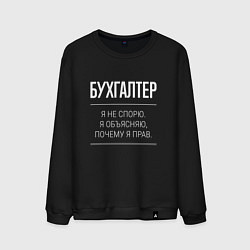 Мужской свитшот Бухгалтер - не спорит