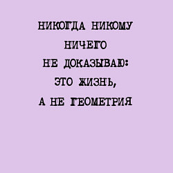 Свитшот хлопковый мужской Никому ничего не доказываю: жизнь не геометрия, цвет: лаванда — фото 2