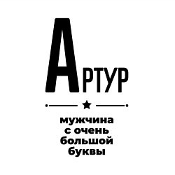 Свитшот хлопковый мужской Артур - мужчина с очень большой буквы, цвет: белый — фото 2