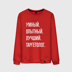 Свитшот хлопковый мужской Умный опытный лучший таргетолог, цвет: красный