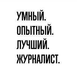 Свитшот хлопковый мужской Умный, опытный и лучший журналист, цвет: белый — фото 2