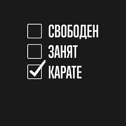 Свитшот хлопковый мужской Свободен занят карате, цвет: черный — фото 2