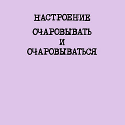 Свитшот хлопковый мужской Настроение очаровывать и очаровываться, цвет: лаванда — фото 2