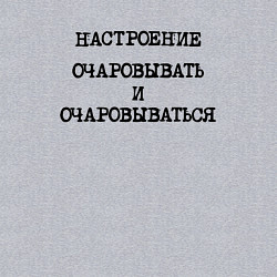 Свитшот хлопковый мужской Настроение очаровывать и очаровываться, цвет: меланж — фото 2