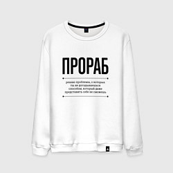 Свитшот хлопковый мужской Прораб решает проблемы, цвет: белый