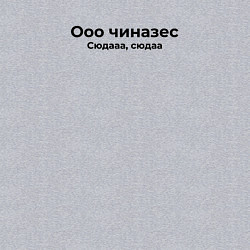 Свитшот хлопковый мужской Ооо чиназес сюда, цвет: меланж — фото 2