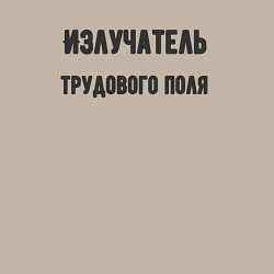 Свитшот хлопковый мужской Излучатель трудового поля, цвет: миндальный — фото 2