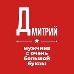 Свитшот хлопковый мужской Дмитрий мужчина с очень большой буквы, цвет: красный — фото 2