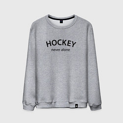 Свитшот хлопковый мужской Hockey never alone - motto, цвет: меланж