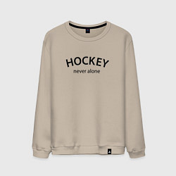 Свитшот хлопковый мужской Hockey never alone - motto, цвет: миндальный