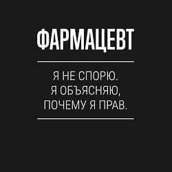 Свитшот хлопковый мужской Фармацевт - не спорит, цвет: черный — фото 2