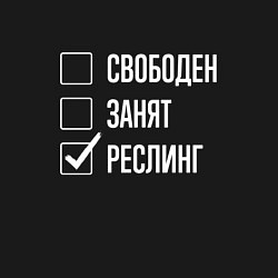 Свитшот хлопковый мужской Свободен занят реслинг, цвет: черный — фото 2