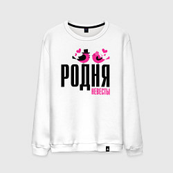 Свитшот хлопковый мужской Родня невесты с птичками, цвет: белый