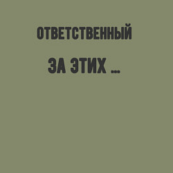 Свитшот хлопковый мужской Ответственный за этих, цвет: авокадо — фото 2