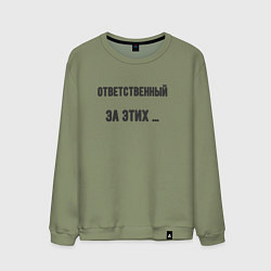 Свитшот хлопковый мужской Ответственный за этих, цвет: авокадо