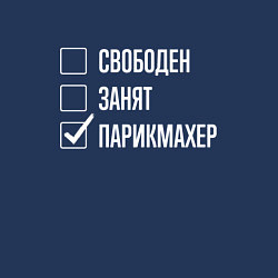 Свитшот хлопковый мужской Свободен занят парикмахер, цвет: тёмно-синий — фото 2