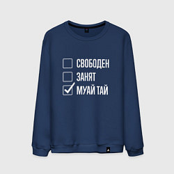 Свитшот хлопковый мужской Свободен занят муай тай, цвет: тёмно-синий