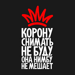 Свитшот хлопковый мужской Корону снимать не буду нимбу не мешает, цвет: черный — фото 2