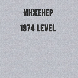 Свитшот хлопковый мужской Инженер 1974 level, цвет: меланж — фото 2
