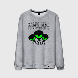 Мужской свитшот Сами мы не местные