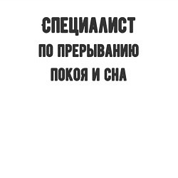 Свитшот хлопковый мужской Специалист по прерыванию покоя, цвет: белый — фото 2