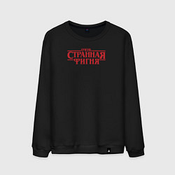 Свитшот хлопковый мужской Очень странная фигня - очень странные дела логотип, цвет: черный