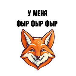 Свитшот хлопковый мужской У меня фыр фыр фыр, цвет: белый — фото 2