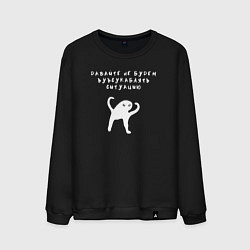 Мужской свитшот Давайте не будем надпись ЪУЪ